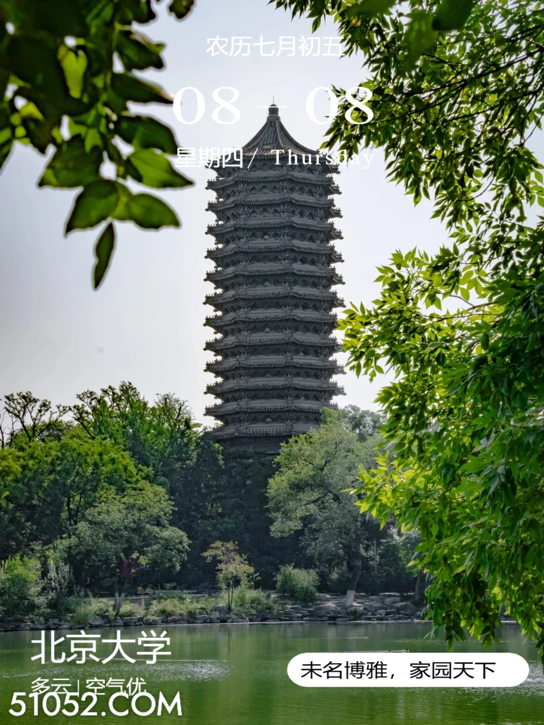 北大博雅塔 北京市 北京大学 风景 2024年8月8日 甲辰年壬申月甲辰日