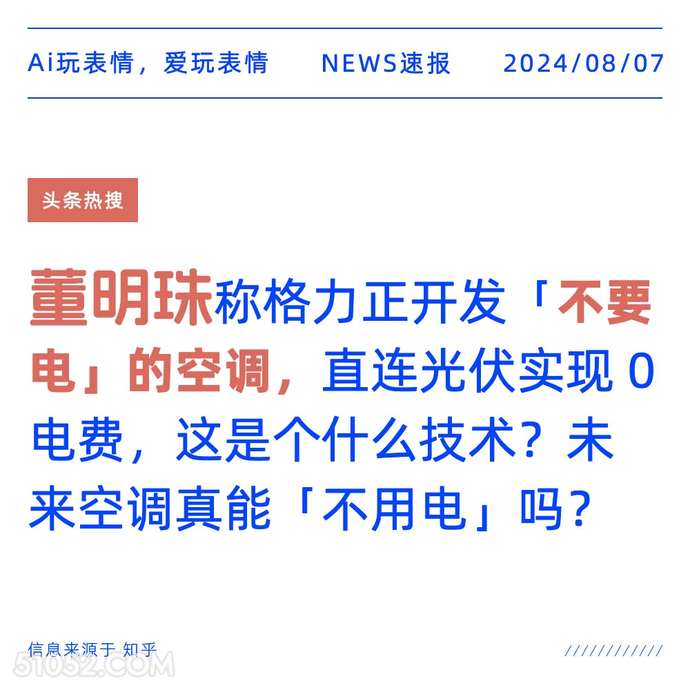 董明珠称格力正在开发不要电的空调 新闻 头条热搜 2024年8月7日