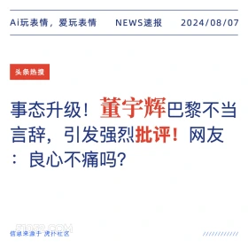 董宇辉巴黎不当言辞引发强烈批评 新闻 头条热搜 2024年8月7日