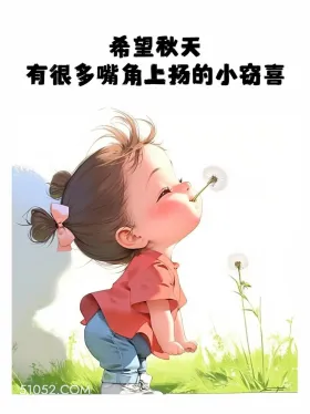 希望秋天有很多嘴角上扬的小窃喜 小女孩 立秋 秋天 文案