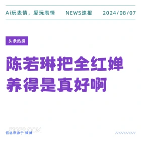 新闻头条 新闻 头条热搜 2024年8月7日