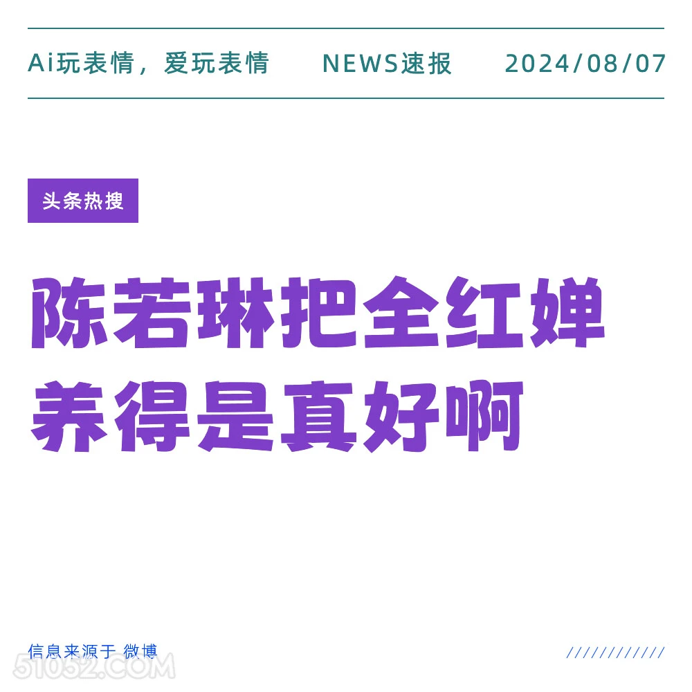 陈若琳把全红蝉养的真好啊 新闻 头条热搜 2024年8月7日