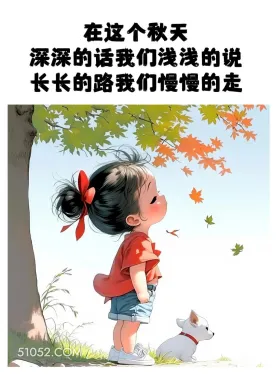 深深的话浅浅说，长长的路慢慢走 小女孩 立秋 秋天 文案