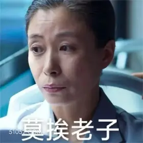 开端 影视剧 循环 白敬亭 搞笑表情 莫挨老子