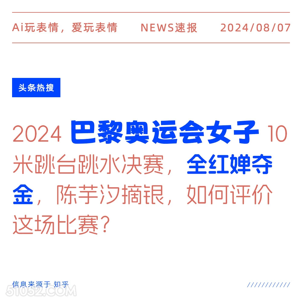 巴黎奥运会女子跳台跳水全红蝉夺金 新闻 头条热搜 2024年8月7日