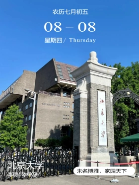 金光生命科学大楼 北京市 北京大学 风景 2024年8月8日 甲辰年壬申月甲辰日