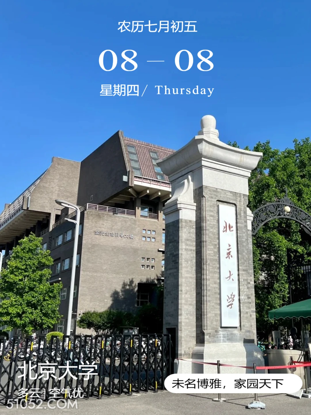 金光生命科学大楼 北京市 北京大学 风景 2024年8月8日 甲辰年壬申月甲辰日