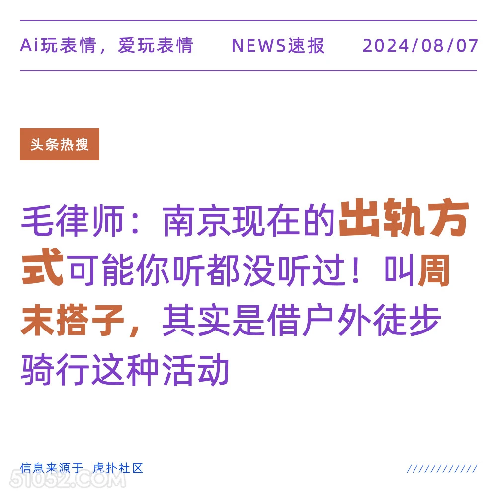 最新出轨方式：周末搭子 新闻 头条热搜 2024年8月7日