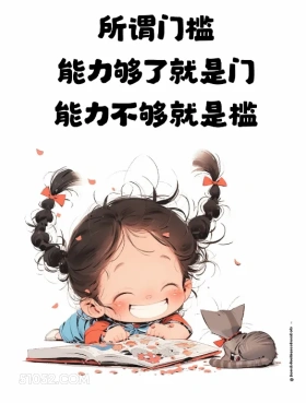 门槛:能力够了是门,能力不够是槛 小女孩 笑死了 搞笑文案