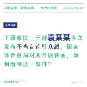 单位某干部袁某不当言论引众怒 新闻 头条热搜 2024年8月7日