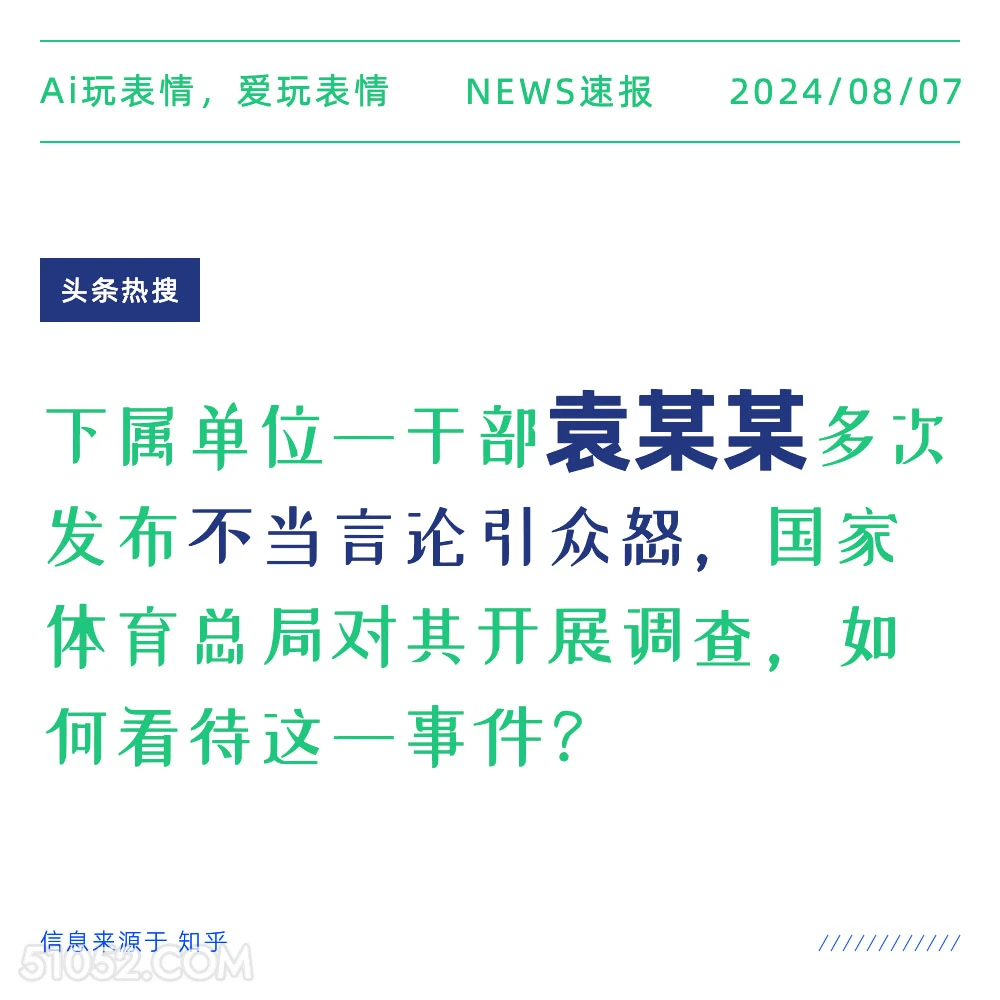 单位某干部袁某不当言论引众怒 新闻 头条热搜 2024年8月7日