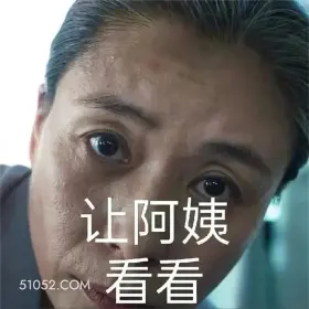 开端 影视剧 循环 白敬亭 搞笑表情 让阿姨 看看