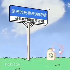 夏天的故事未完待续,秋天慢慢说 小猫咪 立秋 搞笑文案 发朋友圈