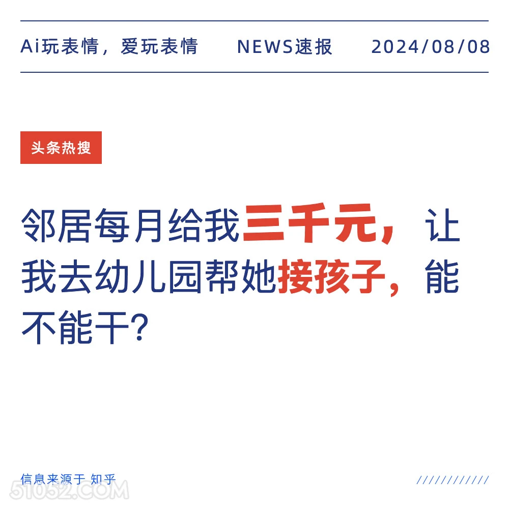 邻居每月给三千元接孩子能不能干？ 新闻 头条热搜 2024年8月8日