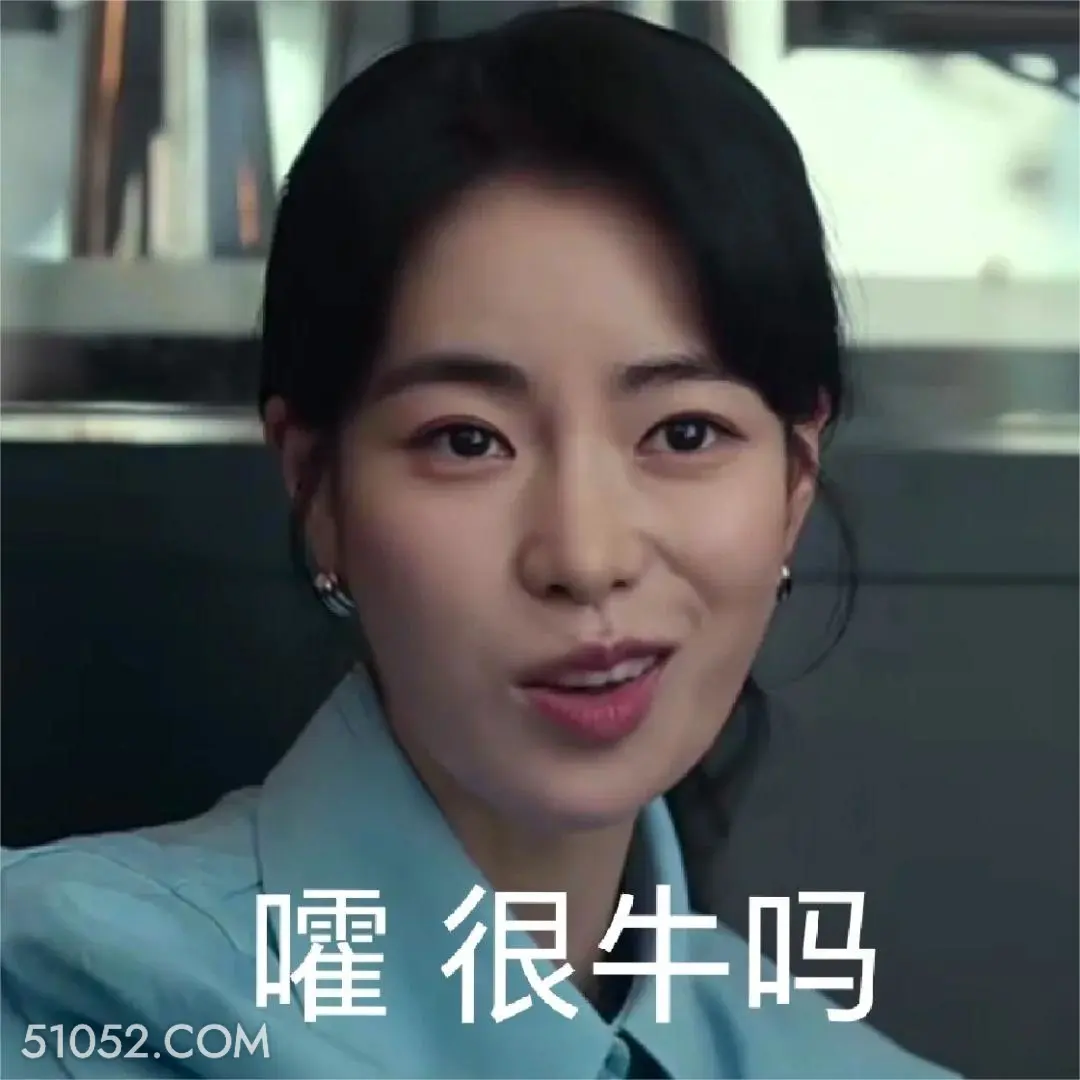 嚯，很牛吗 黑暗荣耀 影视剧 搞笑表情 宋慧乔 复仇