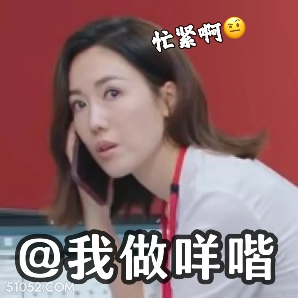 @我干嘛 新闻女王 影视剧 搞笑表情 佘诗曼