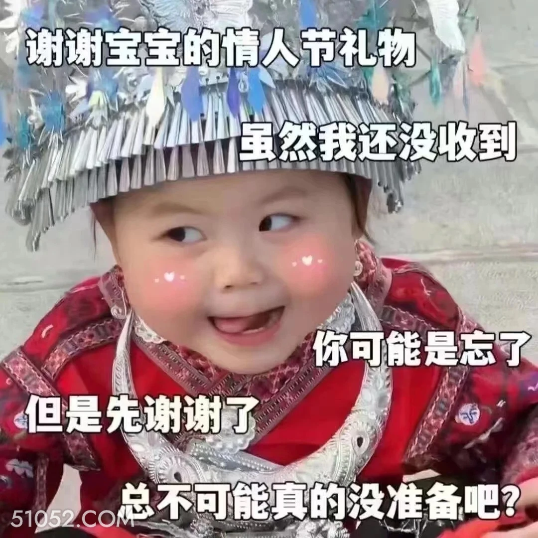 谢谢宝宝的情人节礼物，虽然我还没收到 瑶一瑶 情人节 七夕节 萌娃表情 七夕