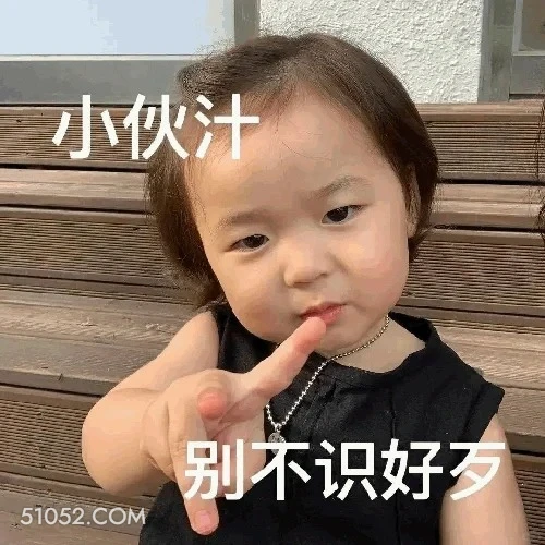 小伙子别不识好歹 夏温 七夕节 套路男友 萌娃表情 搞笑表情 七夕