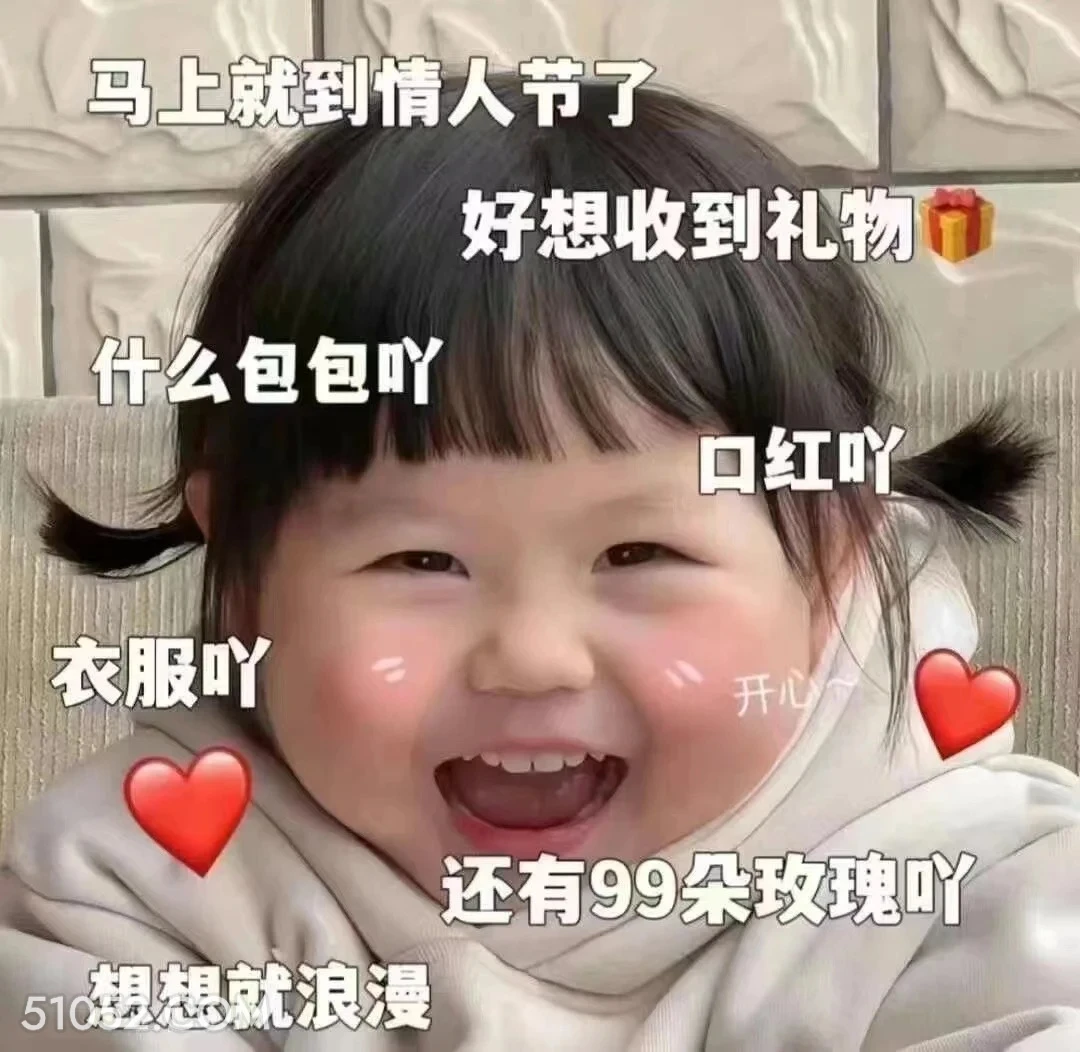 马上情人节，好想收礼物 瑶一瑶 情人节 七夕节 萌娃表情 七夕