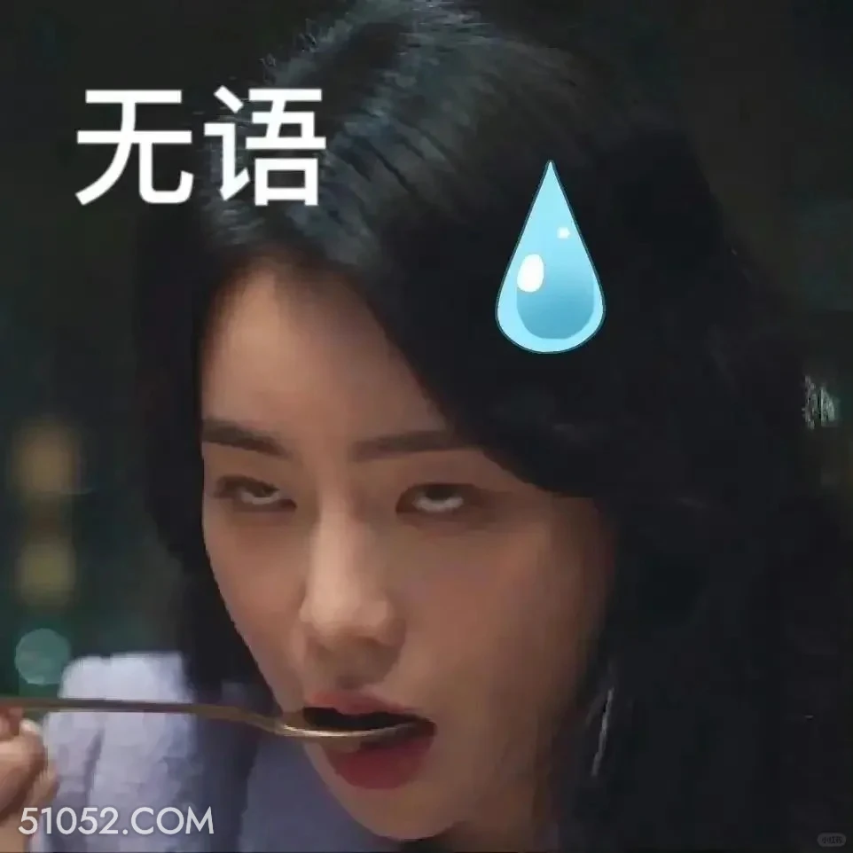 无语 黑暗荣耀 影视剧 搞笑表情 宋慧乔 复仇