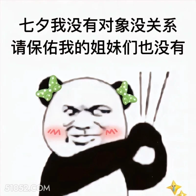 保佑姐妹七夕没对象 熊猫头 七夕节 上香 保佑