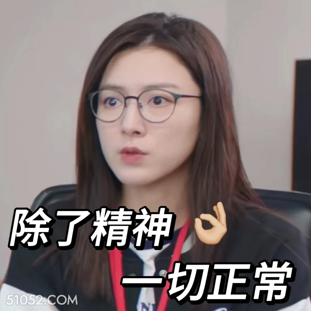 除了精神一切正常 新闻女王 影视剧 搞笑表情 佘诗曼