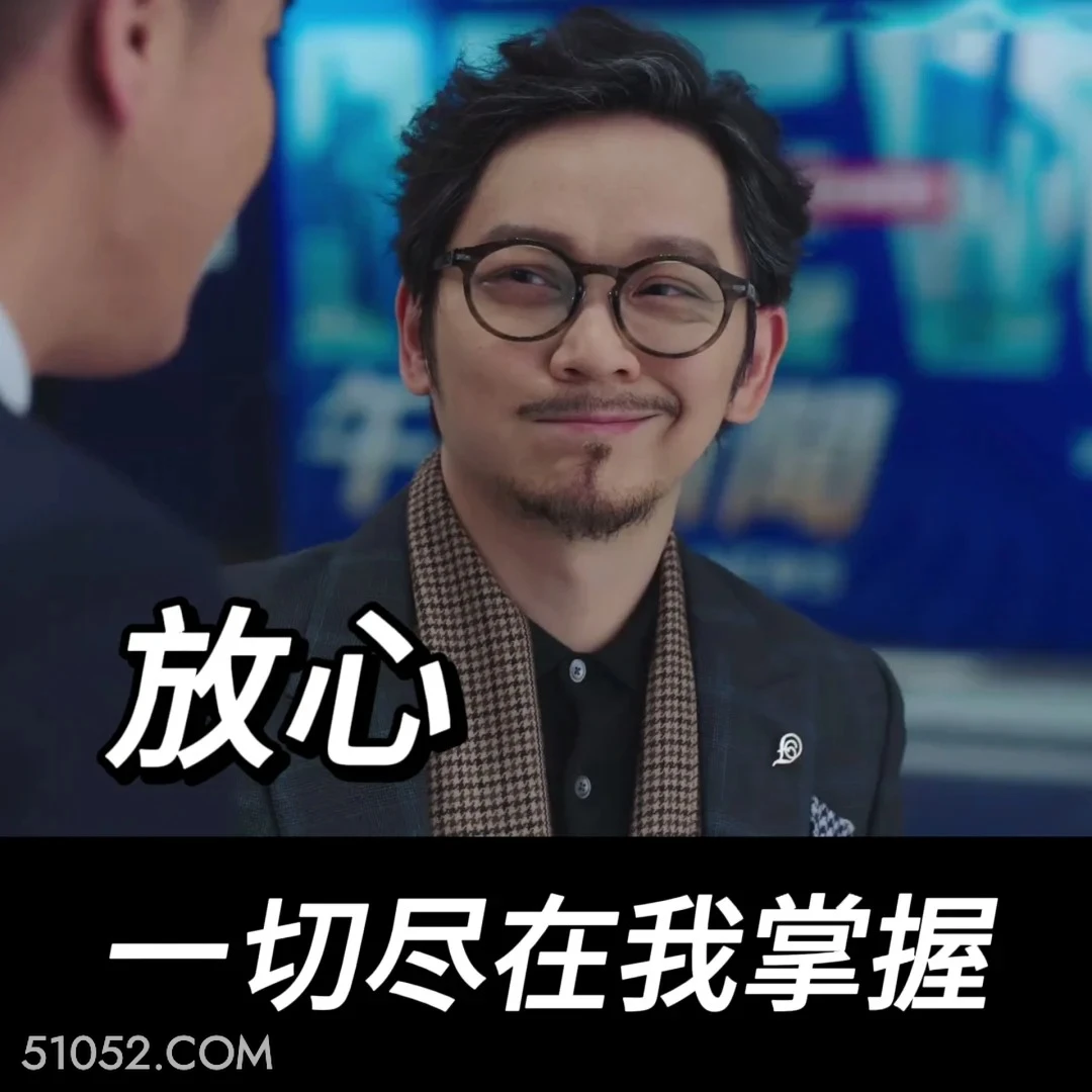 放心，一切尽在我掌握 新闻女王 影视剧 搞笑表情 佘诗曼