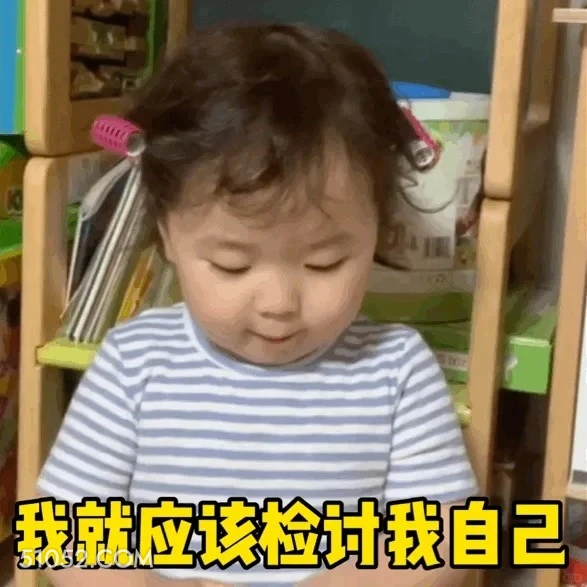 我就应该检讨我自己 夏温 七夕节 套路男友 萌娃表情 搞笑表情 七夕