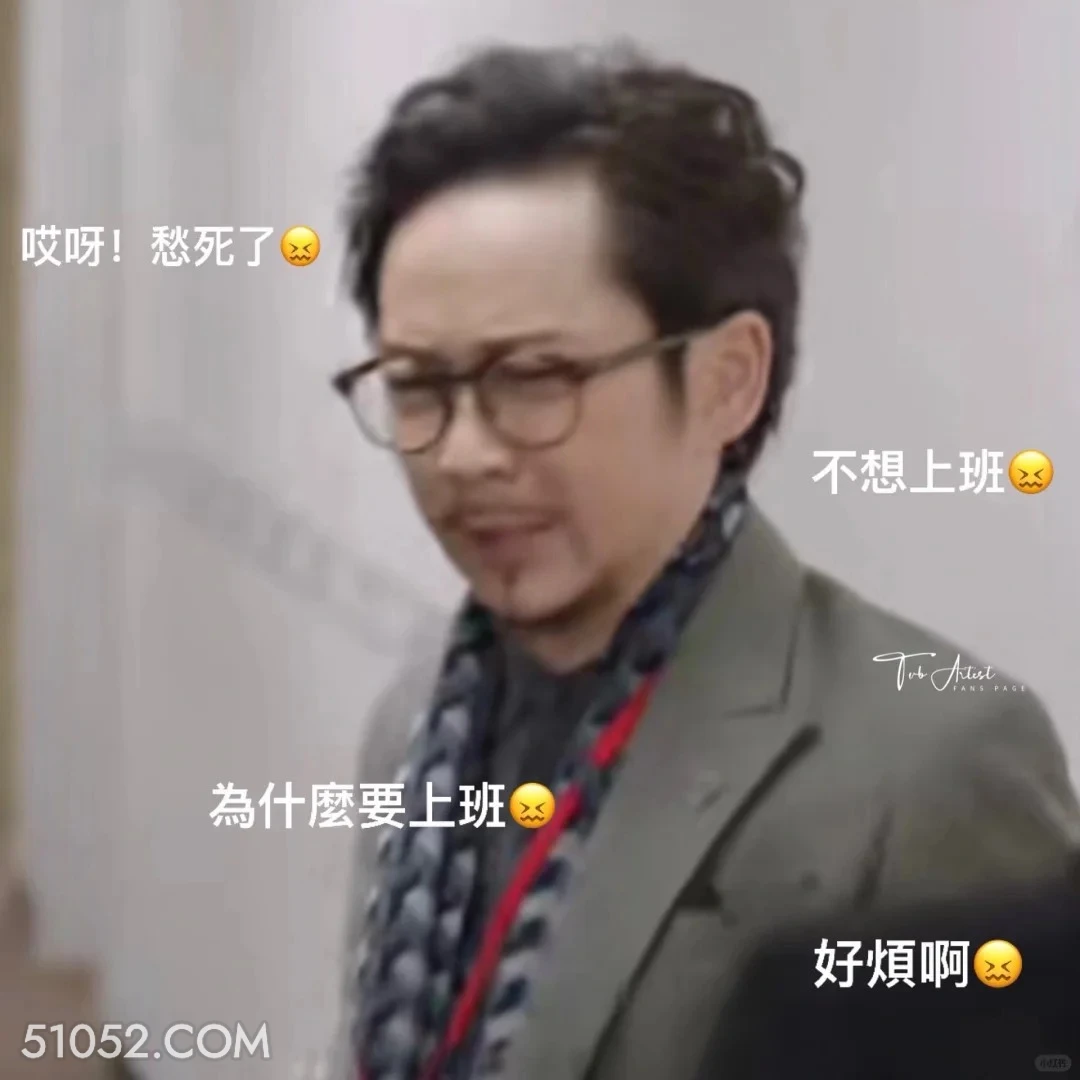 不想上班 新闻女王 影视剧 搞笑表情 佘诗曼