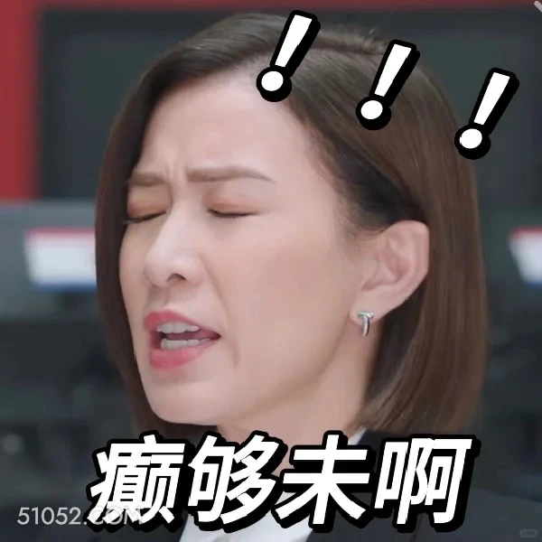 癫够没有 新闻女王 影视剧 搞笑表情 佘诗曼