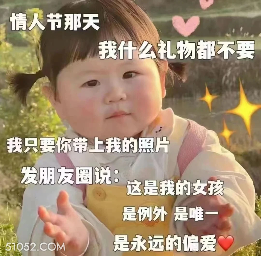 情人节什么都不要，只要带上我的照片发朋友圈 瑶一瑶 情人节 七夕节 萌娃表情 七夕