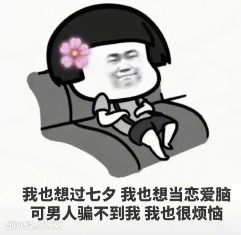 想过七夕 蘑菇头 七夕节 想谈恋爱