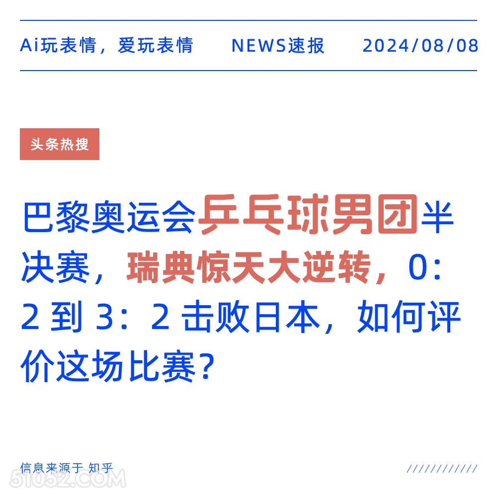 乒乓球男团瑞典惊天大逆转 新闻 头条热搜 2024年8月8日