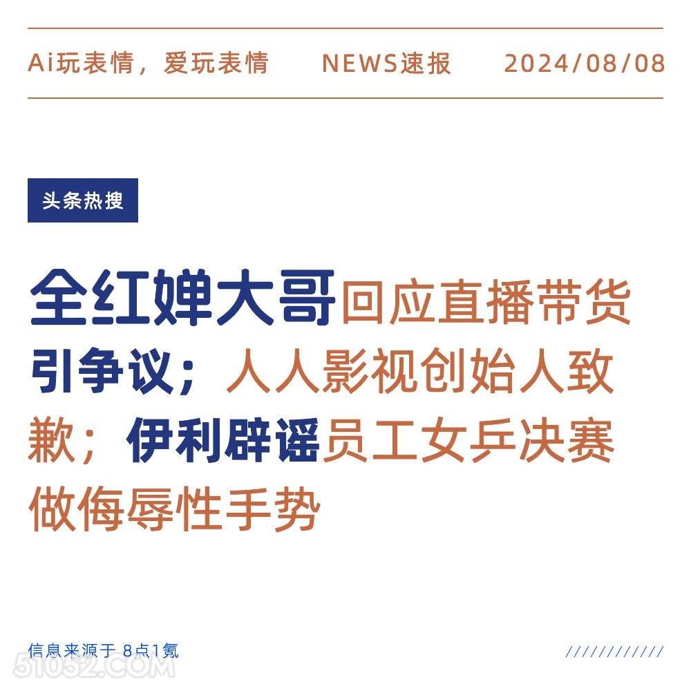 全红蝉大哥回应直播带货引争议 新闻 头条热搜 2024年8月8日