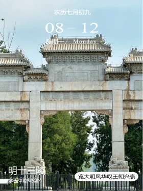 石牌坊 北京市 明十三陵 风景 2024年8月12日 甲辰年壬申月戊申日