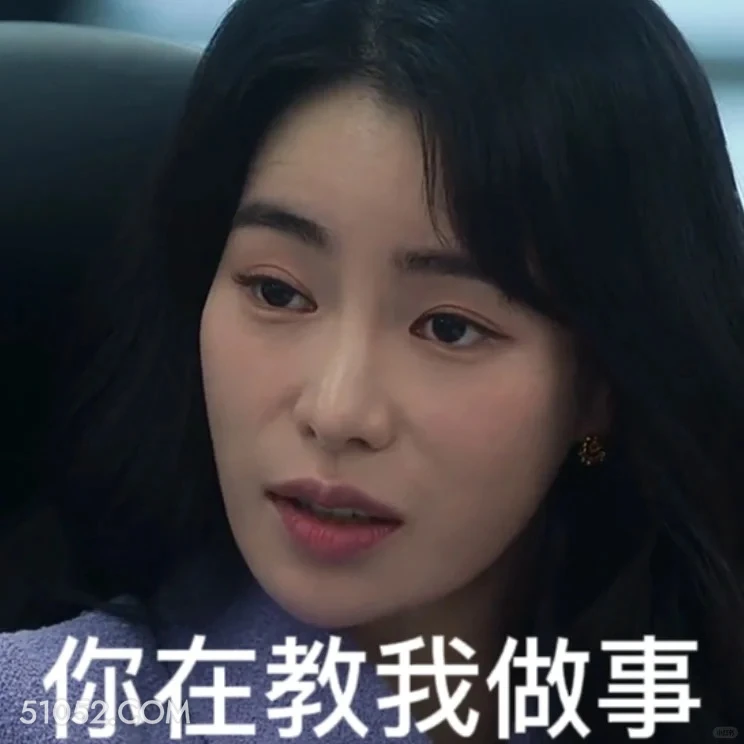 你在教我做事？ 黑暗荣耀 影视剧 搞笑表情 宋慧乔 复仇