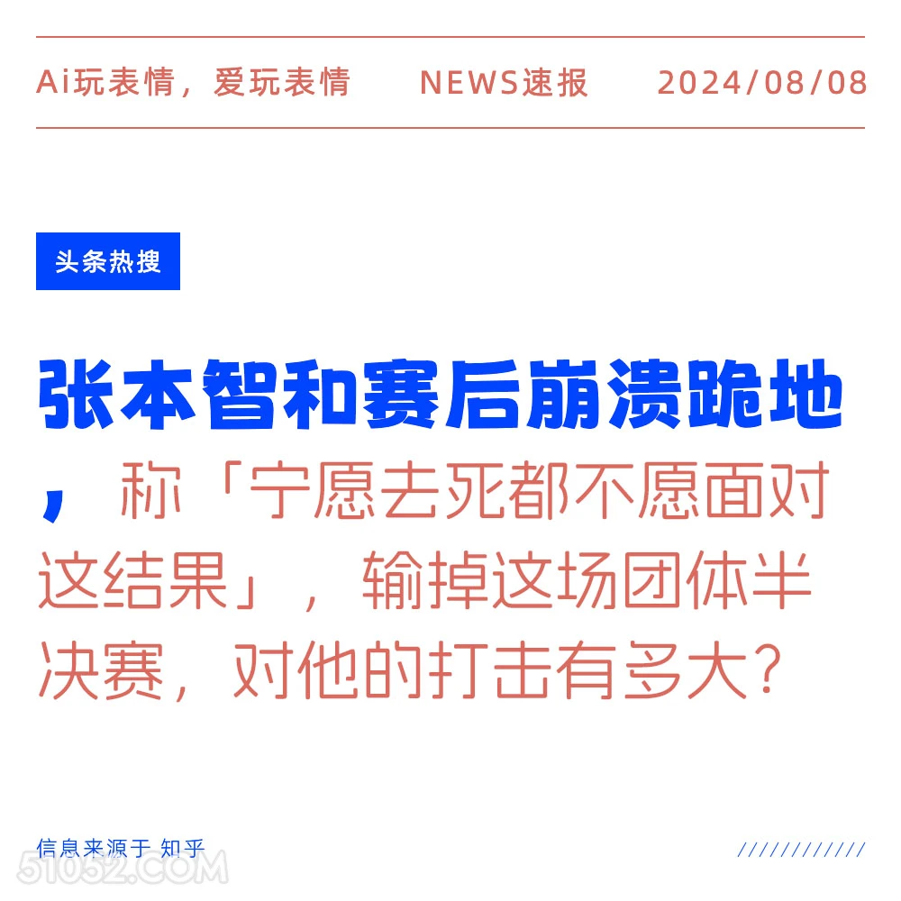 张本智和赛后崩溃跪地 新闻 头条热搜 2024年8月8日