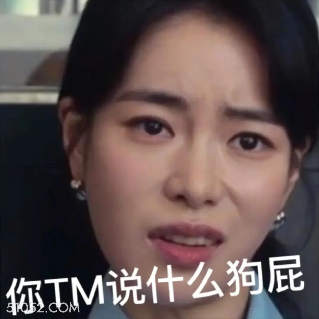 你在说什么狗屁 黑暗荣耀 影视剧 搞笑表情 宋慧乔 复仇