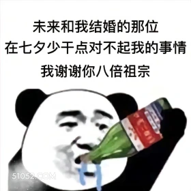 少干点对不起我的事 熊猫头 七夕节 喝啤酒