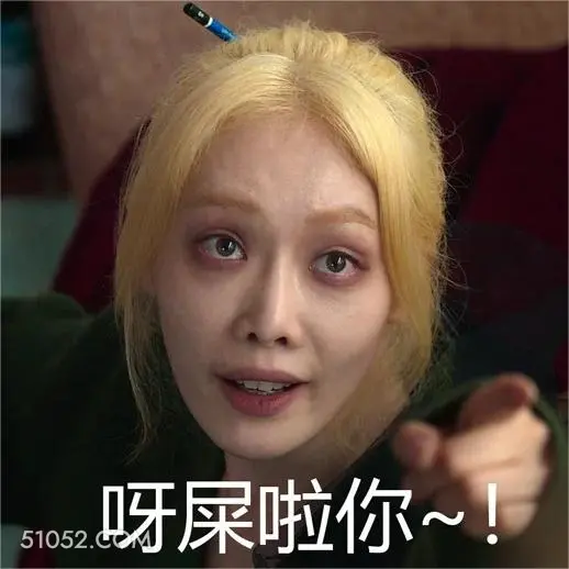 吃屎吧你 黑暗荣耀 影视剧 搞笑表情 宋慧乔 复仇