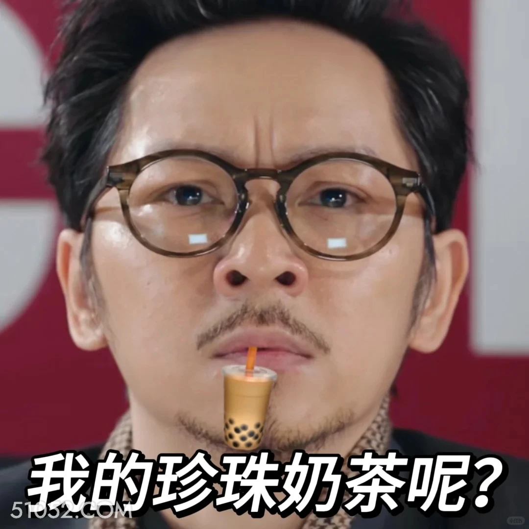 我的珍珠奶茶呢 新闻女王 影视剧 搞笑表情 佘诗曼