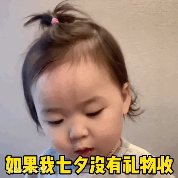 如果我七夕没有礼物收 夏温 七夕节 套路男友 萌娃表情 搞笑表情 七夕