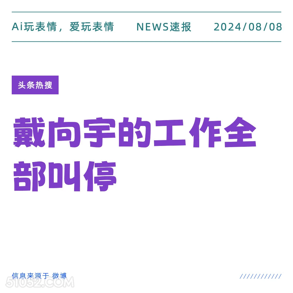 戴向宇的工作全部叫停 新闻 头条热搜 2024年8月8日