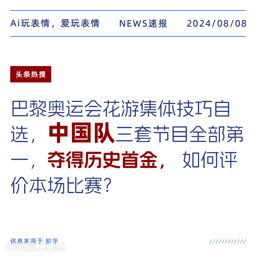 花游中国队夺历史首金 新闻 头条热搜 2024年8月8日