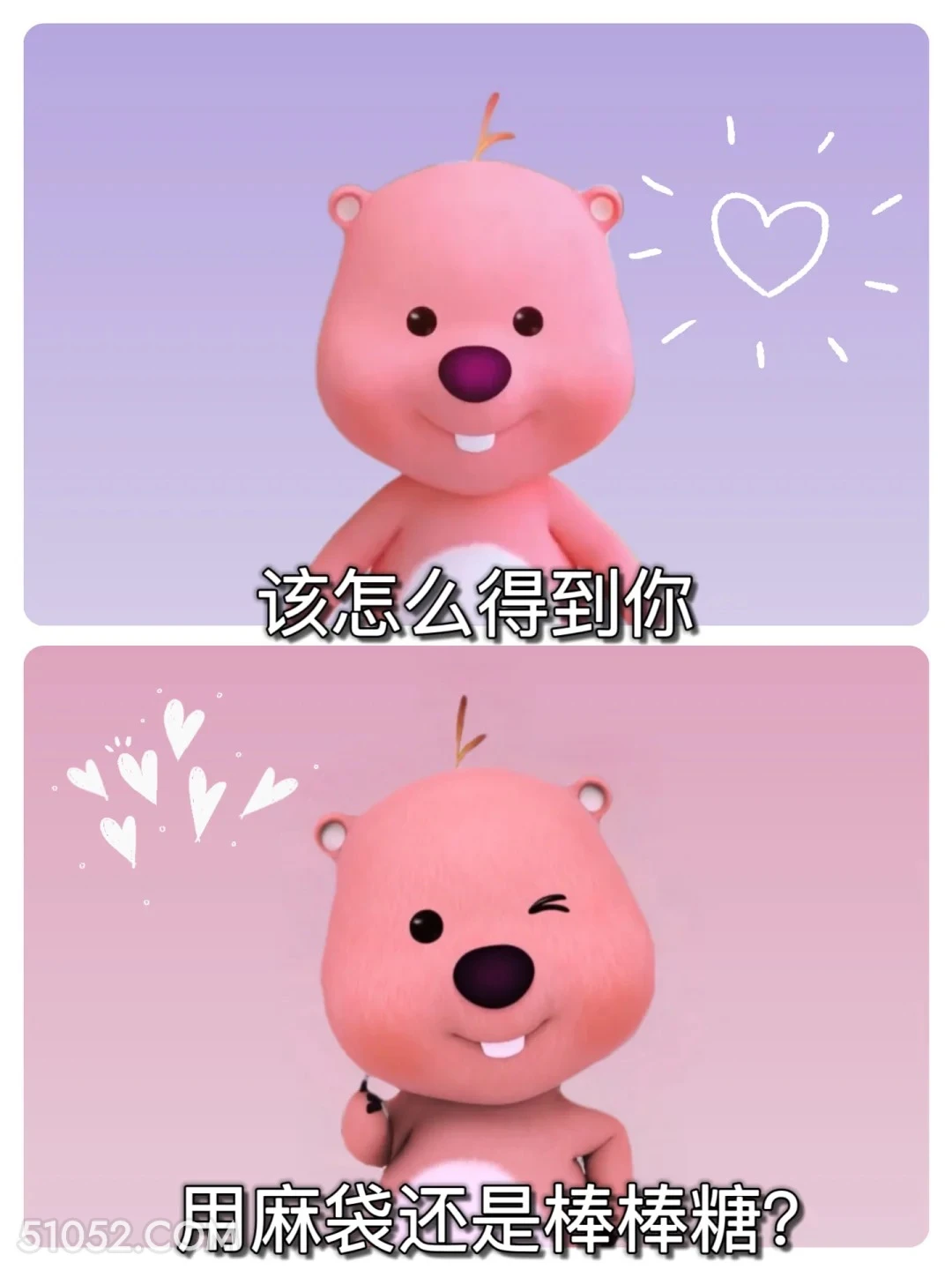 该怎么得到你，用麻袋还是棒棒糖 loppy 七夕节 搞笑表情 套路男友 七夕