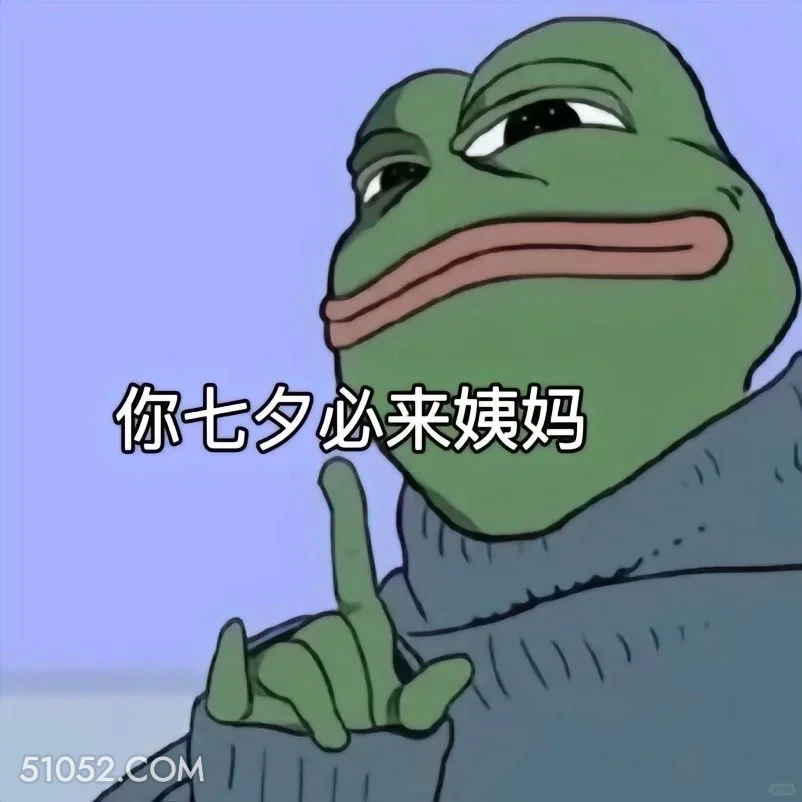 你七夕必来姨妈 七夕节 青蛙 孤寡 搞笑表情