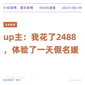 花2488体验一天假名媛 新闻 头条热搜 2024年8月9日