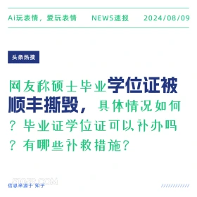 硕士毕业学位证被顺丰撕毁 新闻 头条热搜 2024年8月9日