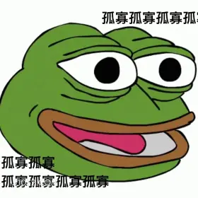 孤寡 绿青蛙 蛤蟆 七夕 七夕节 孤寡孤寡孤寡孤 孤寡孤寡 孤寡孤寡孤寡孤寡