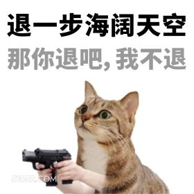 退一步海阔天空 小女孩 猫猫 不想上班 搞笑文案